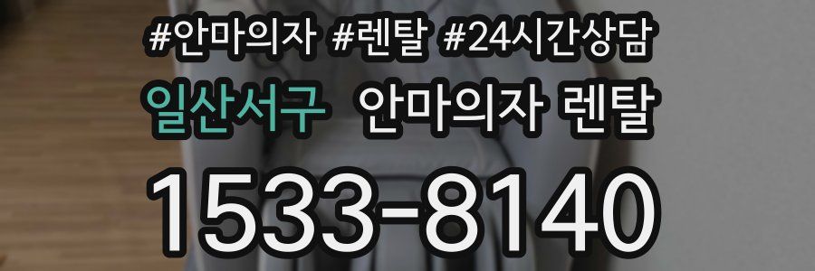 일산서구 안마의자 렌탈