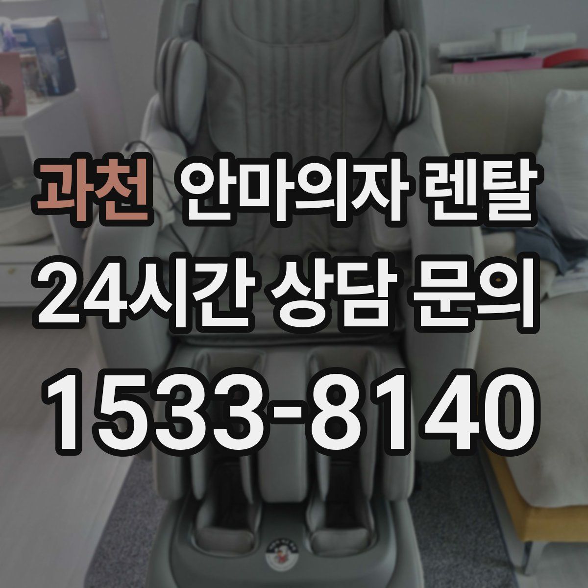 과천 안마의자 렌탈