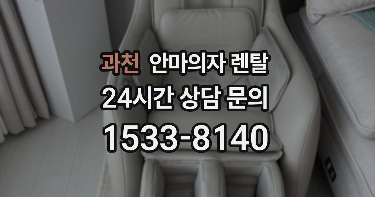 과천 안마의자 렌탈