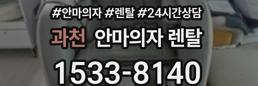 과천 안마의자 렌탈