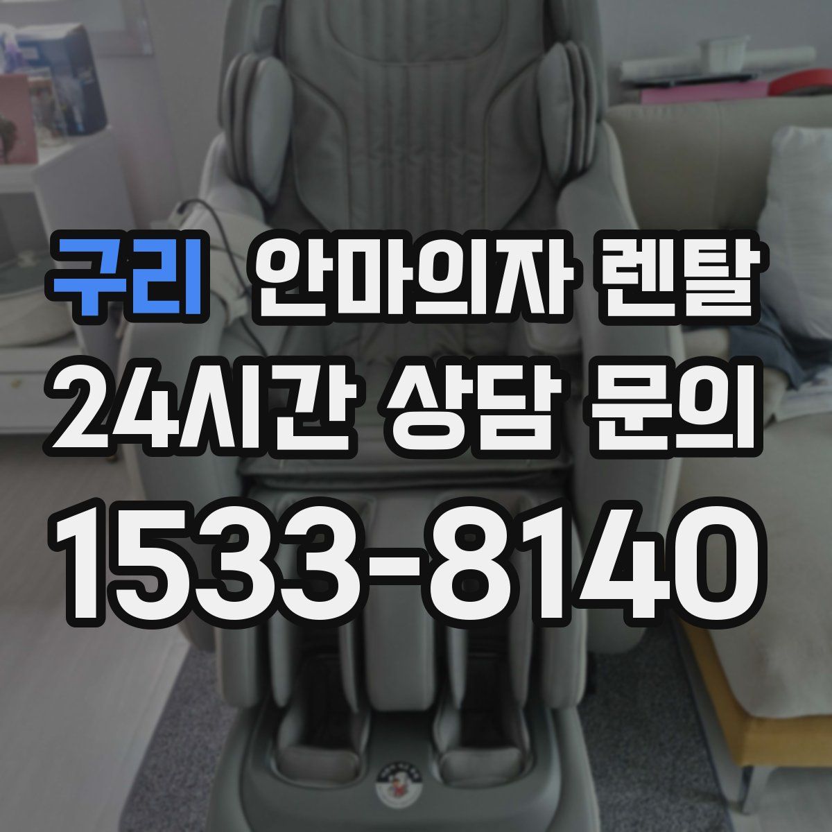 구리 안마의자 렌탈