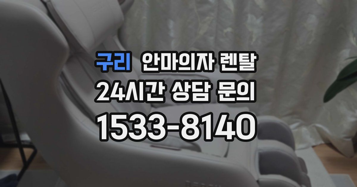 구리 안마의자 렌탈