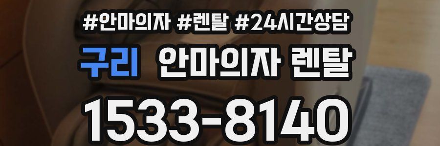 구리 안마의자 렌탈