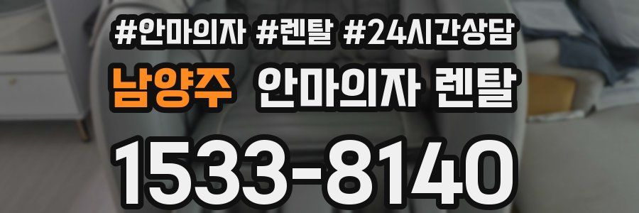 남양주 안마의자 렌탈