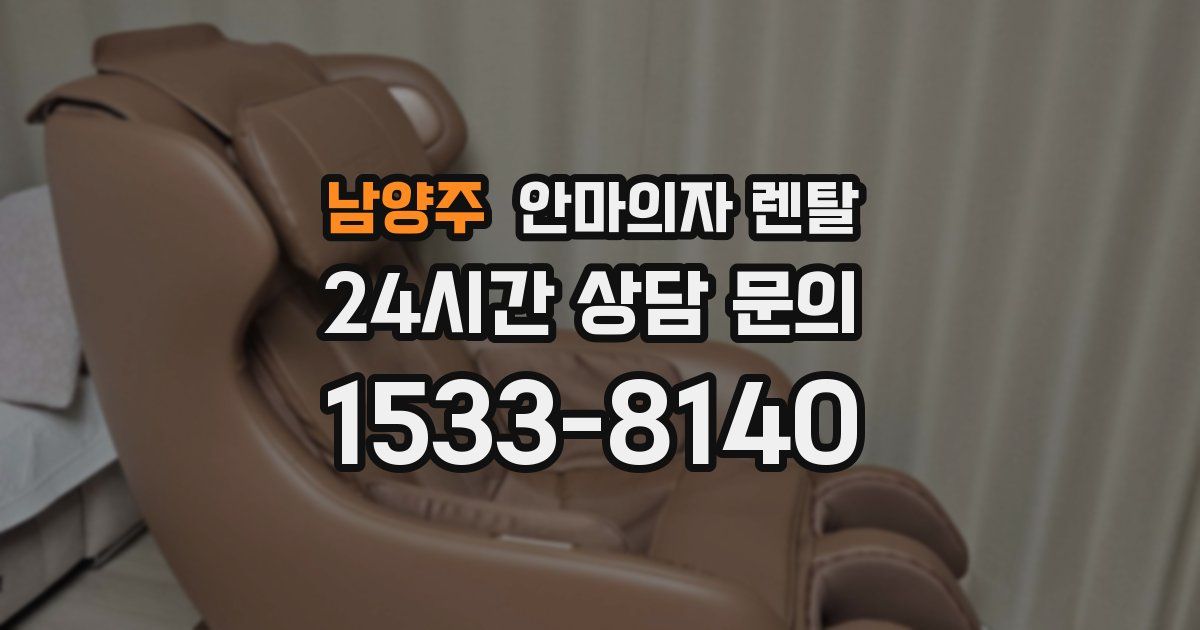 남양주 안마의자 렌탈