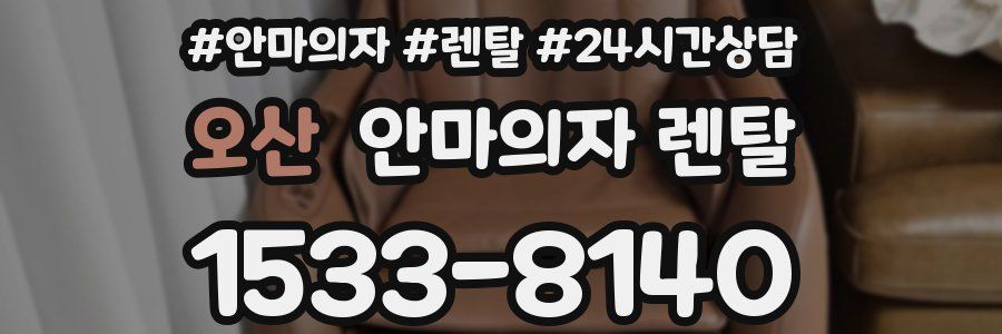 오산 안마의자 렌탈