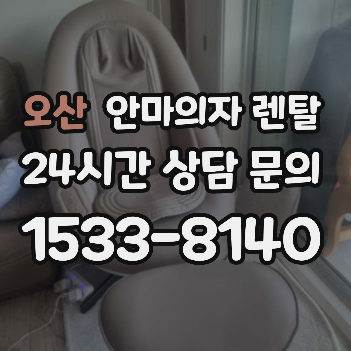 오산 안마의자 렌탈