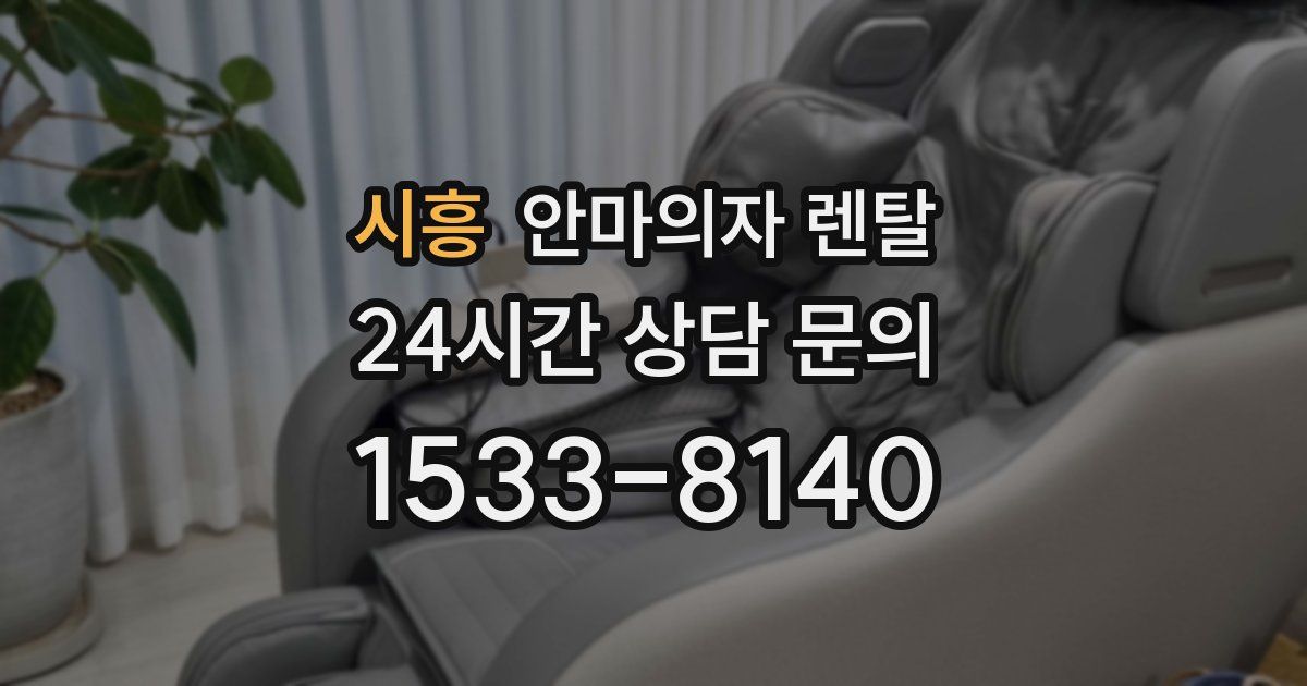시흥 안마의자 렌탈