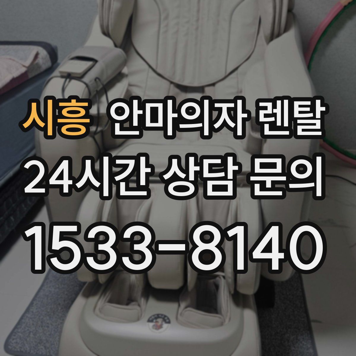 시흥 안마의자 렌탈