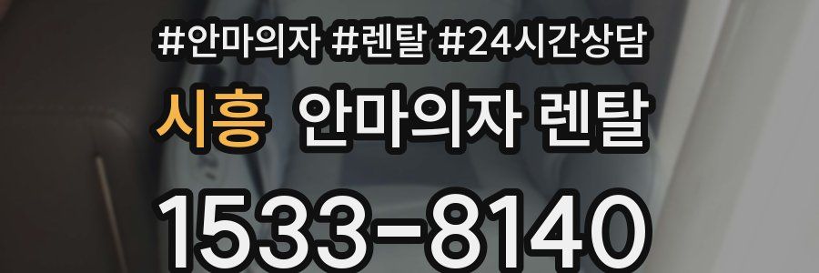 시흥 안마의자 렌탈