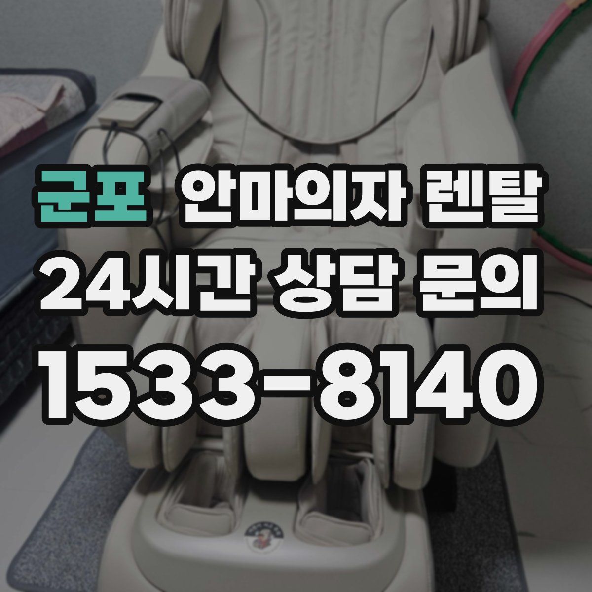 군포 안마의자 렌탈