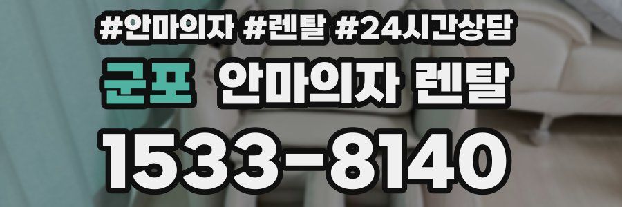 군포 안마의자 렌탈