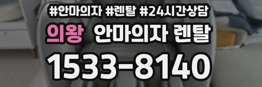 의왕 안마의자 렌탈