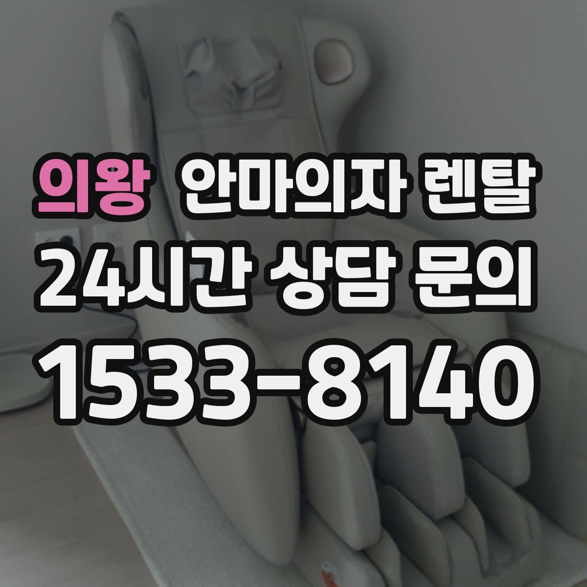 의왕 안마의자 렌탈