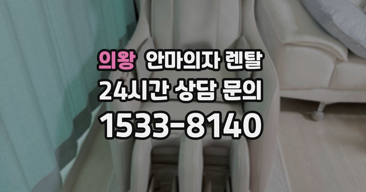 의왕 안마의자 렌탈