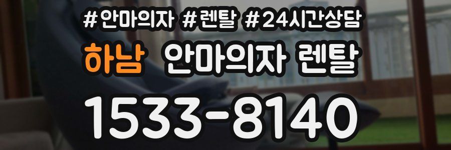 하남 안마의자 렌탈