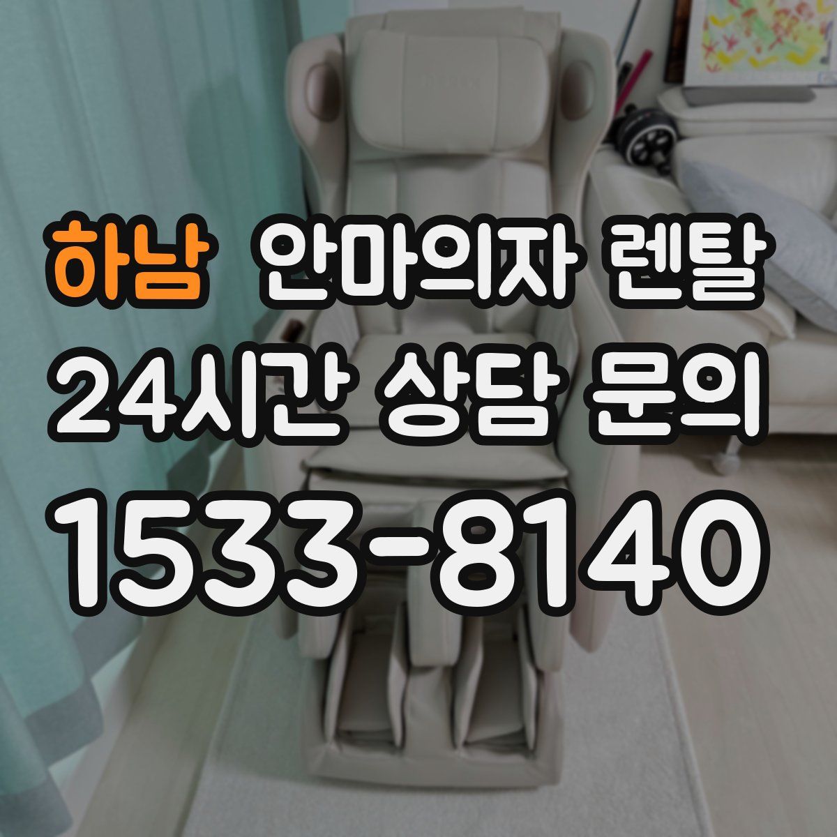 하남 안마의자 렌탈