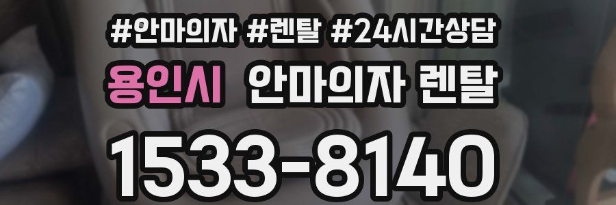 용인시 안마의자 렌탈