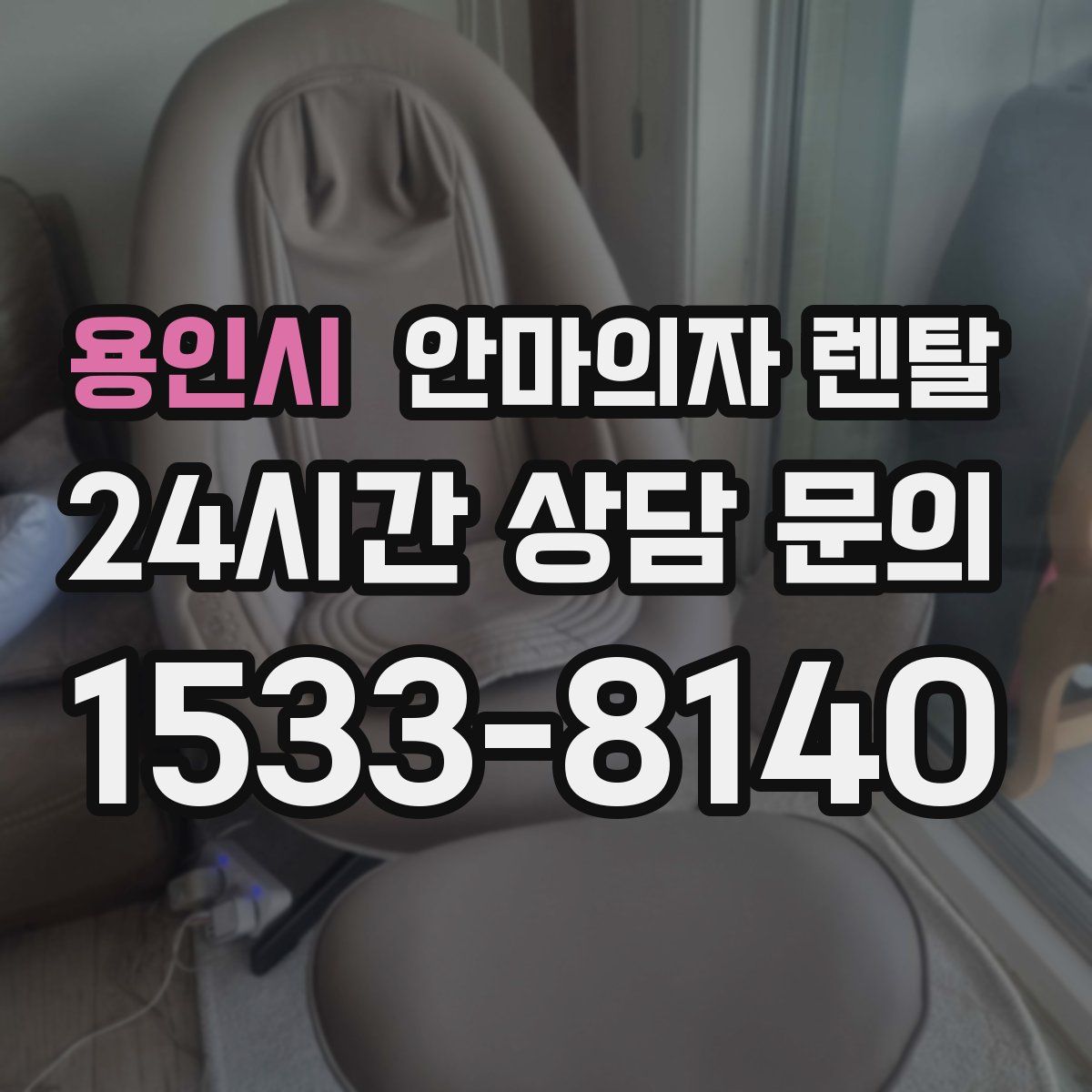 용인시 안마의자 렌탈