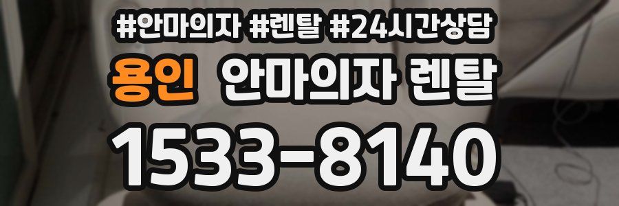 용인 안마의자 렌탈