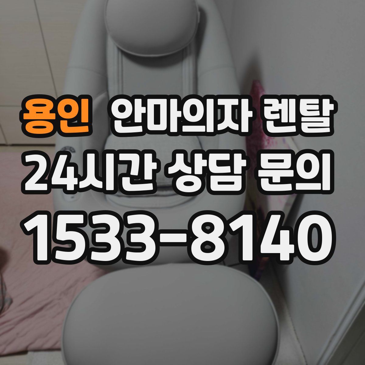 용인 안마의자 렌탈