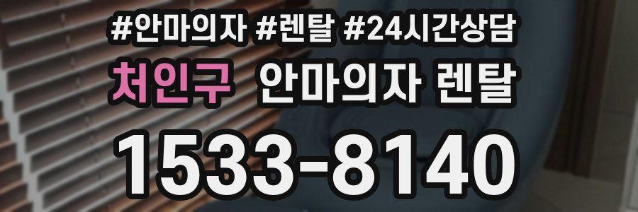 처인구 안마의자 렌탈