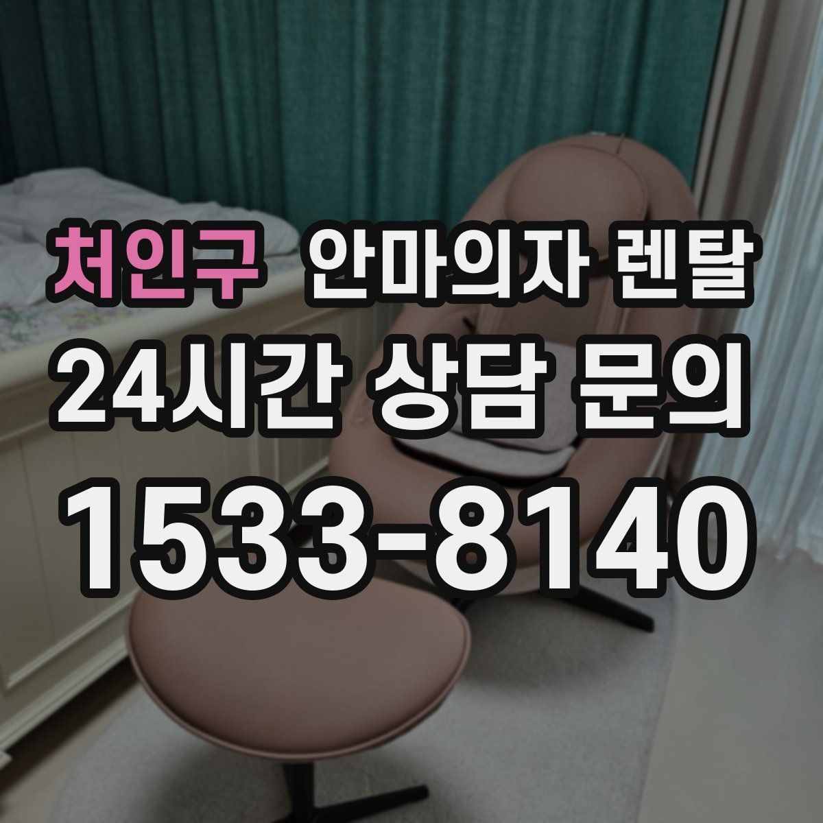 처인구 안마의자 렌탈