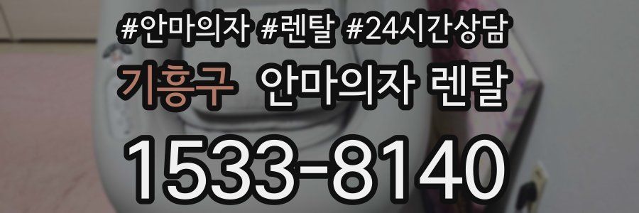 기흥구 안마의자 렌탈