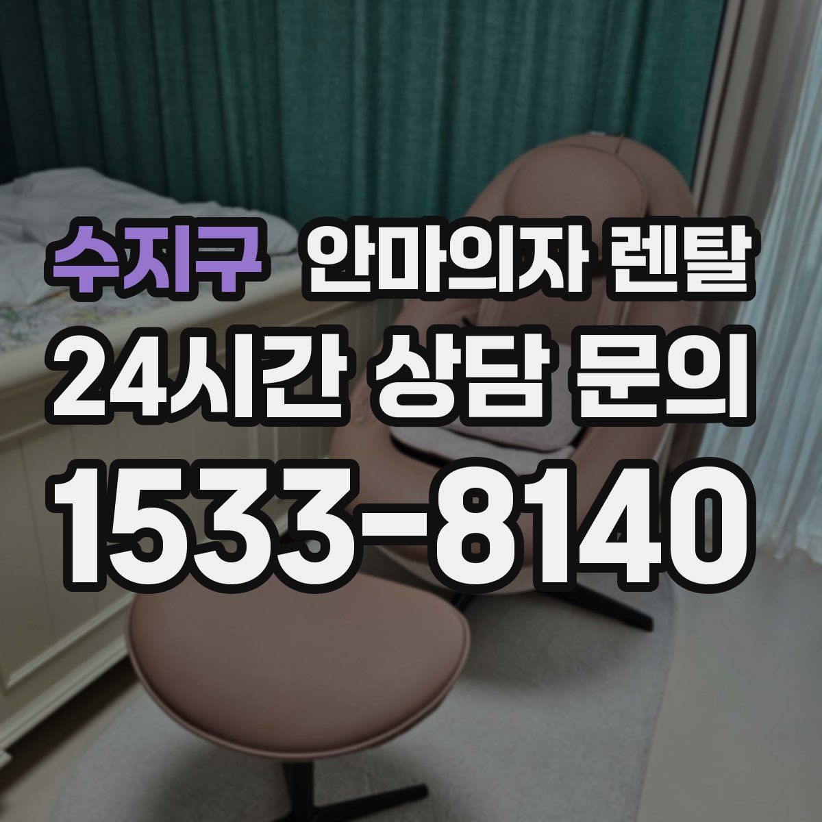 수지구 안마의자 렌탈
