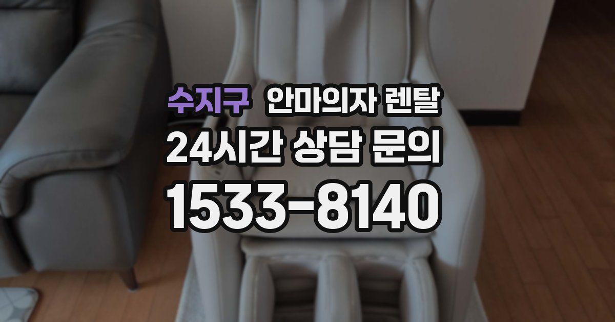 수지구 안마의자 렌탈