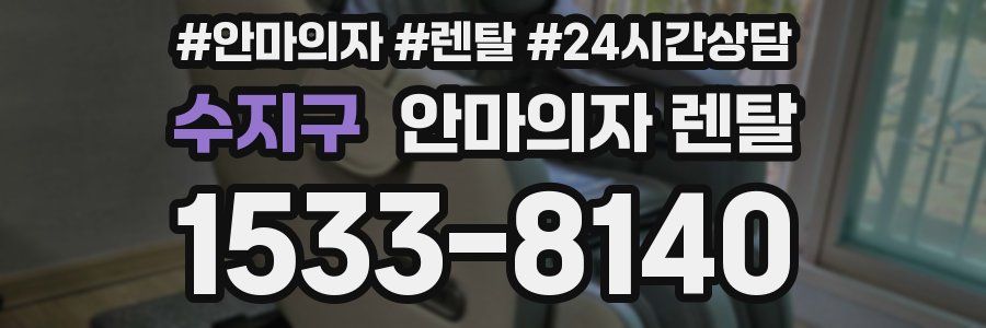 수지구 안마의자 렌탈