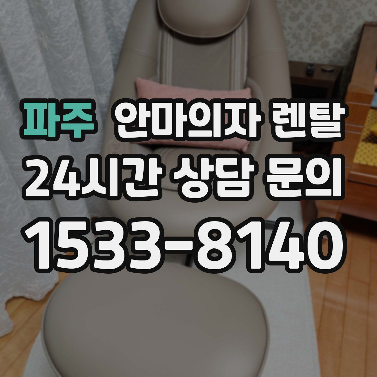 파주 안마의자 렌탈