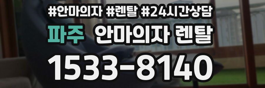 파주 안마의자 렌탈