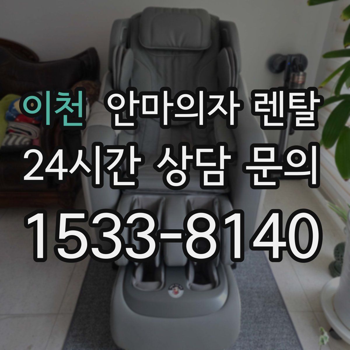 이천 안마의자 렌탈