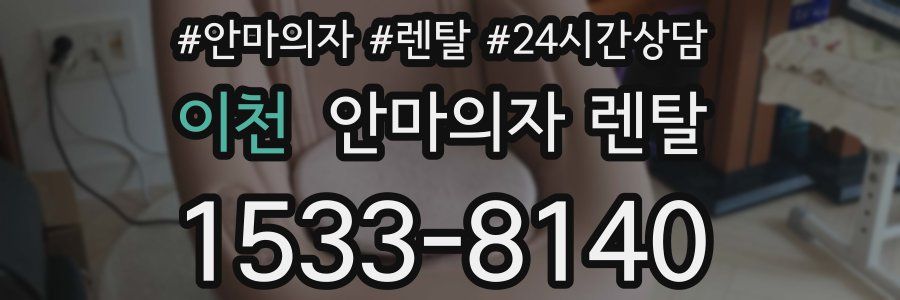 이천 안마의자 렌탈