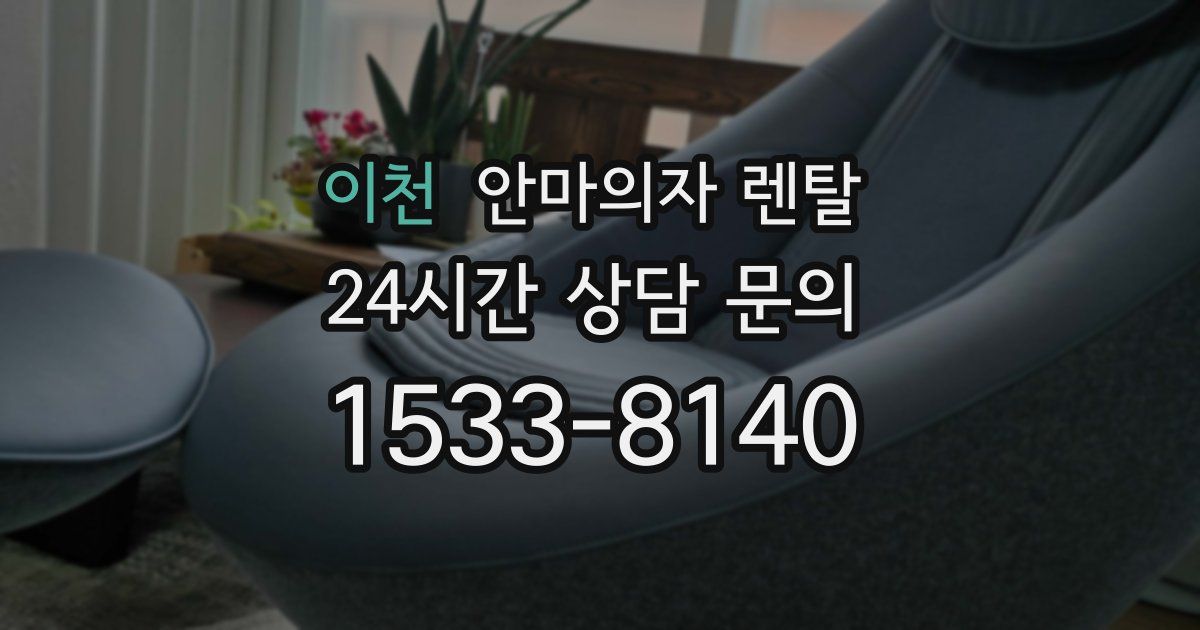 이천 안마의자 렌탈