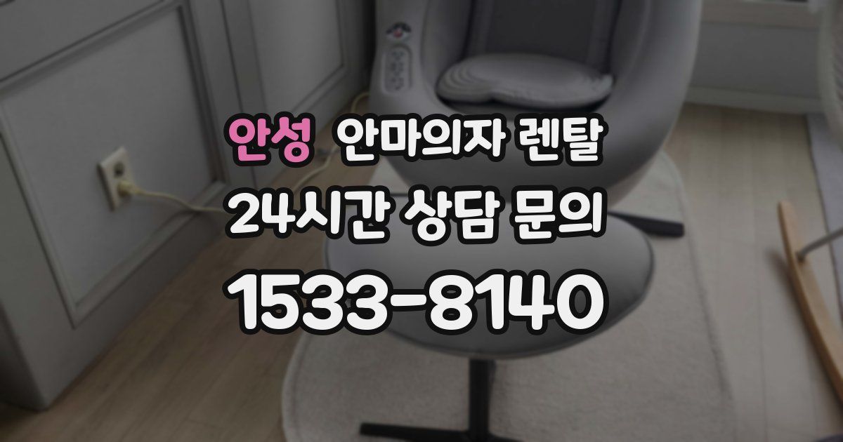 안성 안마의자 렌탈