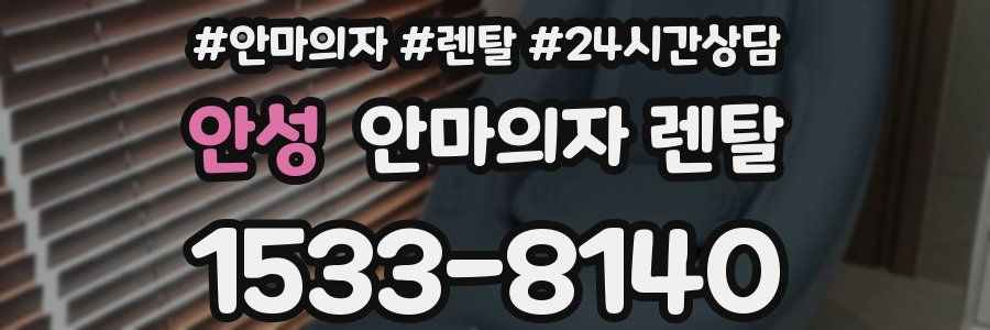 안성 안마의자 렌탈