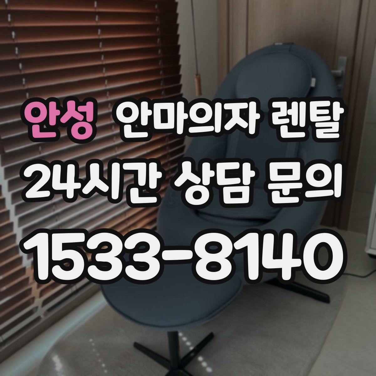 안성 안마의자 렌탈