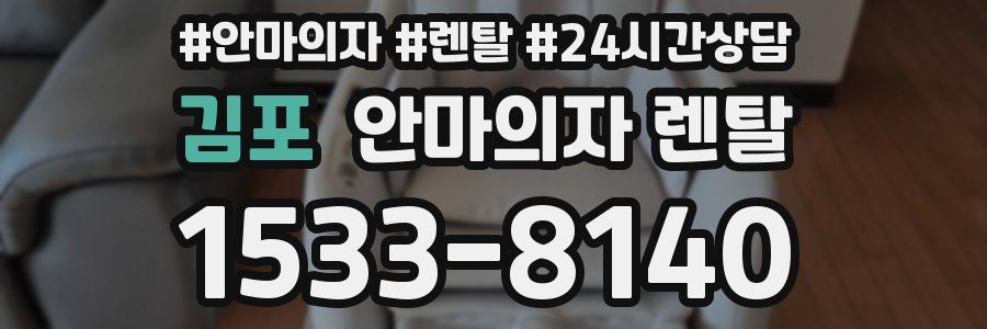 김포 안마의자 렌탈