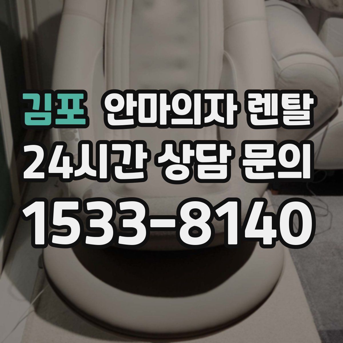 김포 안마의자 렌탈