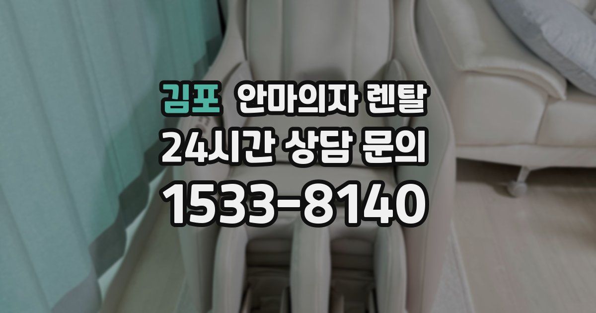 김포 안마의자 렌탈
