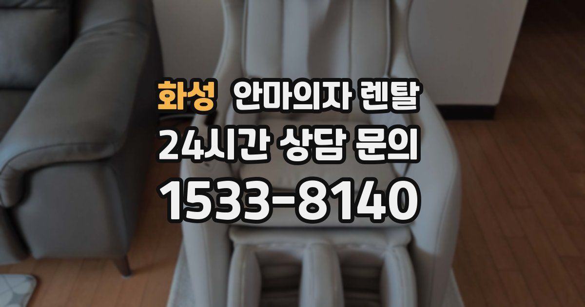 화성 안마의자 렌탈