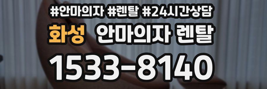 화성 안마의자 렌탈
