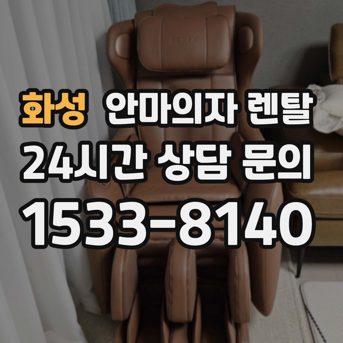 화성 안마의자 렌탈