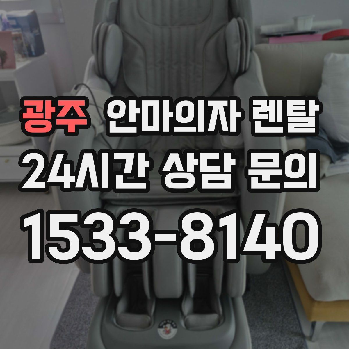 광주 안마의자 렌탈