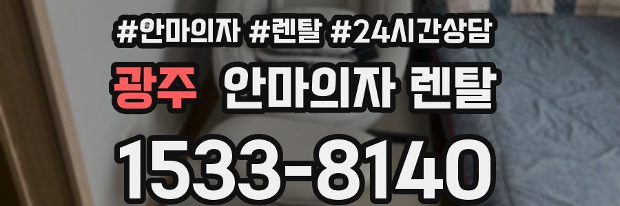 광주 안마의자 렌탈