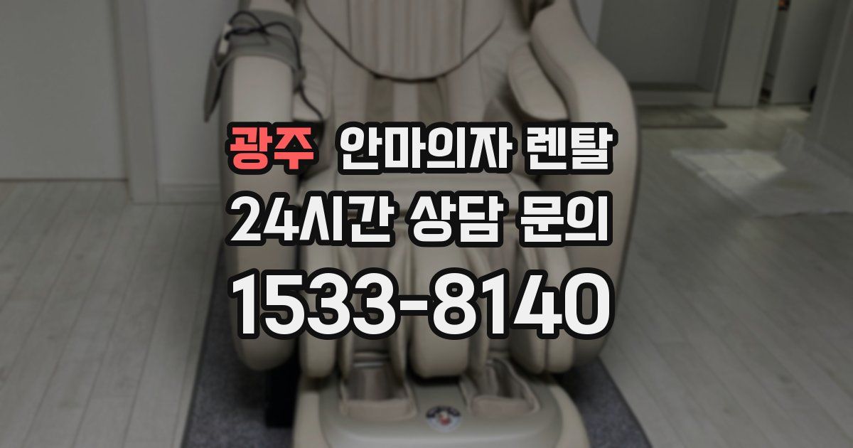광주 안마의자 렌탈