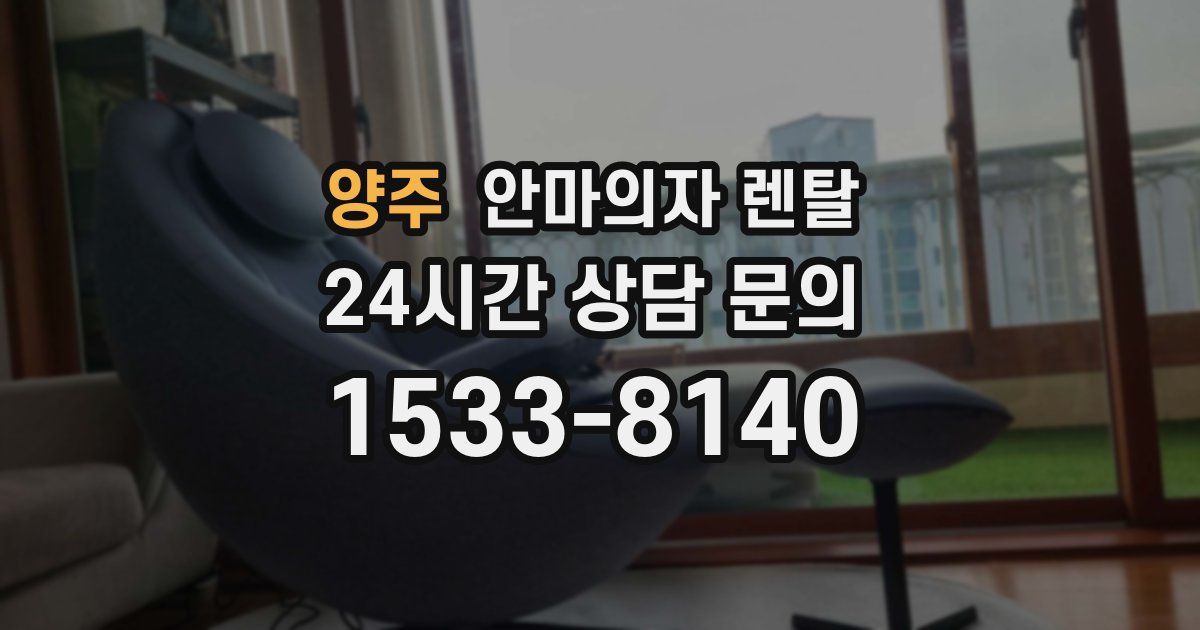 양주 안마의자 렌탈