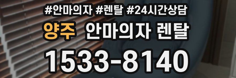 양주 안마의자 렌탈